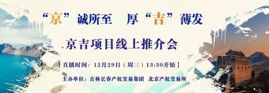 敬請關(guān)注| “京”誠所至，厚“吉”薄發(fā)，京吉兩地產(chǎn)權(quán)項(xiàng)目線上推介會(huì)即將開啟