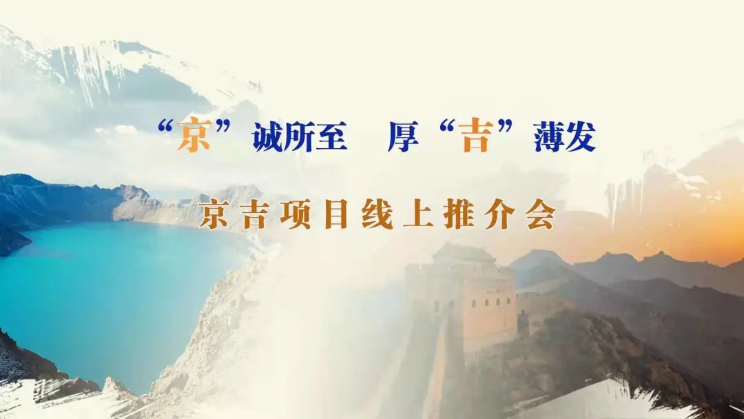 “京”誠所至、厚“吉”薄發(fā)|京、吉產(chǎn)權(quán)交易機(jī)構(gòu)成功舉辦跨區(qū)域線上項(xiàng)目推介會(huì)